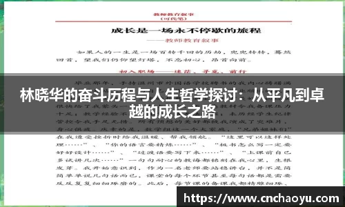 林晓华的奋斗历程与人生哲学探讨：从平凡到卓越的成长之路