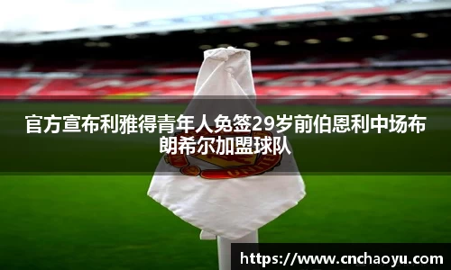 官方宣布利雅得青年人免签29岁前伯恩利中场布朗希尔加盟球队
