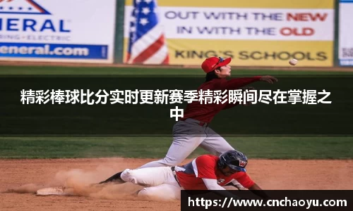 精彩棒球比分实时更新赛季精彩瞬间尽在掌握之中