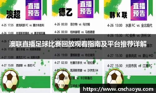 澳联直播足球比赛回放观看指南及平台推荐详解