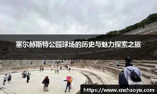 塞尔赫斯特公园球场的历史与魅力探索之旅