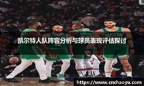 凯尔特人队阵容分析与球员表现评估探讨