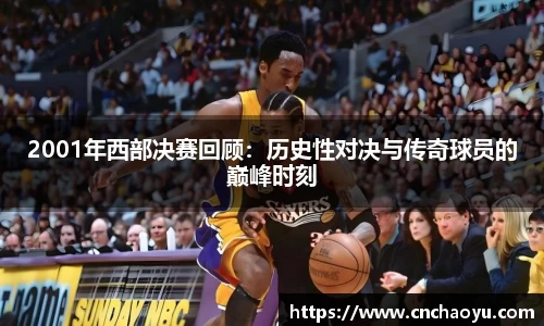 2001年西部决赛回顾：历史性对决与传奇球员的巅峰时刻