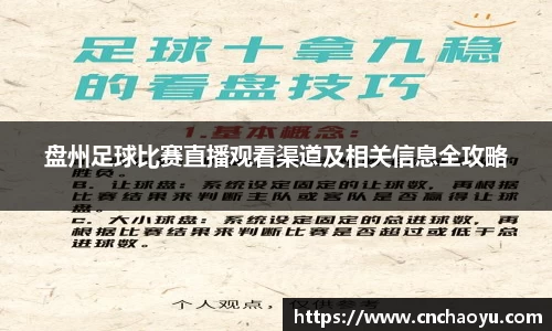 盘州足球比赛直播观看渠道及相关信息全攻略