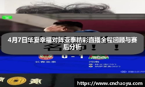 4月7日华夏幸福对阵亚泰精彩直播全程回顾与赛后分析