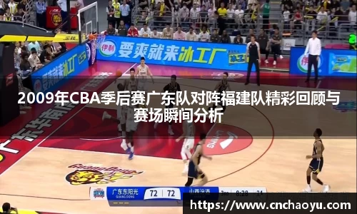 2009年CBA季后赛广东队对阵福建队精彩回顾与赛场瞬间分析