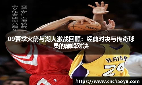 09赛季火箭与湖人激战回顾：经典对决与传奇球员的巅峰对决