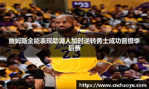 詹姆斯全能表现助湖人加时逆转勇士成功晋级季后赛