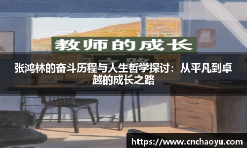 张鸿林的奋斗历程与人生哲学探讨：从平凡到卓越的成长之路