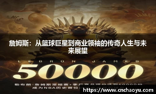 詹姆斯：从篮球巨星到商业领袖的传奇人生与未来展望