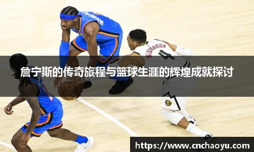 詹宁斯的传奇旅程与篮球生涯的辉煌成就探讨