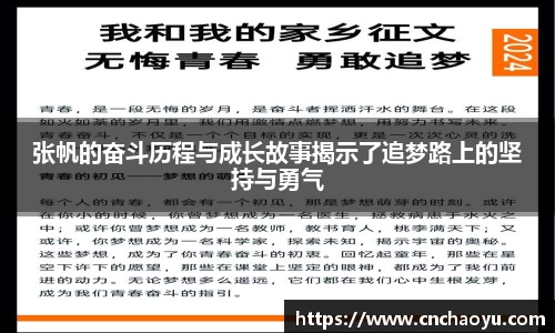 张帆的奋斗历程与成长故事揭示了追梦路上的坚持与勇气