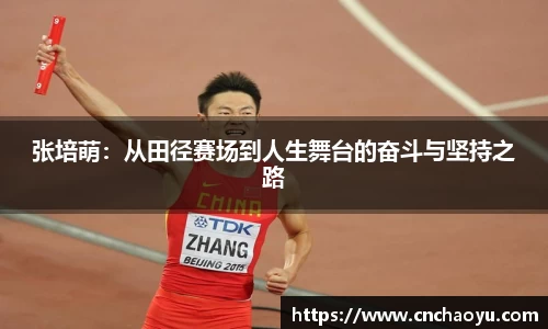 张培萌：从田径赛场到人生舞台的奋斗与坚持之路