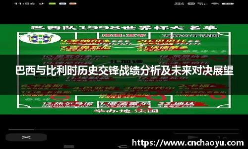 巴西与比利时历史交锋战绩分析及未来对决展望