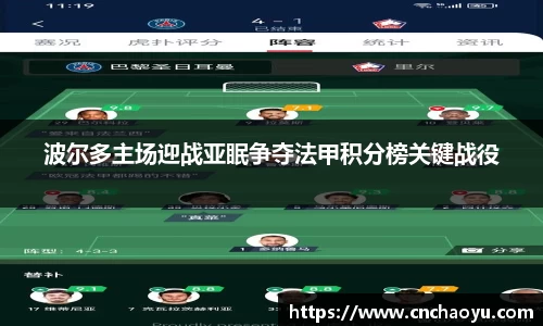 波尔多主场迎战亚眠争夺法甲积分榜关键战役