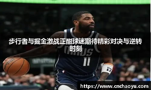 步行者与掘金激战正酣球迷期待精彩对决与逆转时刻