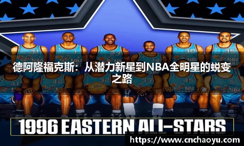德阿隆福克斯：从潜力新星到NBA全明星的蜕变之路