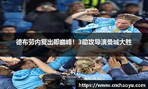 德布劳内复出即巅峰！3助攻导演曼城大胜