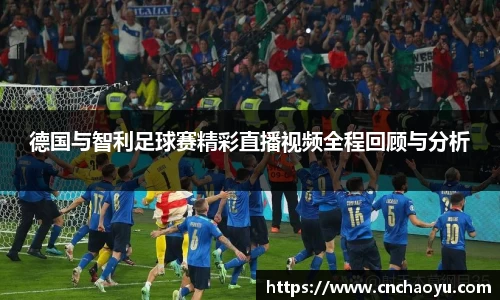 德国与智利足球赛精彩直播视频全程回顾与分析