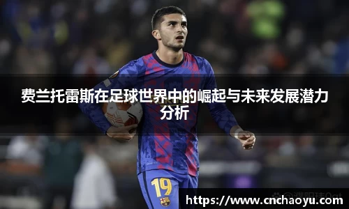 费兰托雷斯在足球世界中的崛起与未来发展潜力分析