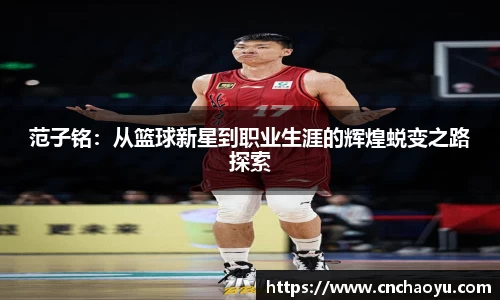 范子铭：从篮球新星到职业生涯的辉煌蜕变之路探索