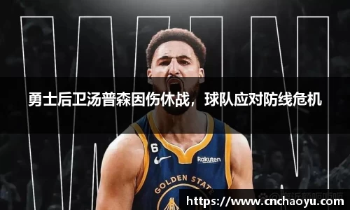 勇士后卫汤普森因伤休战，球队应对防线危机