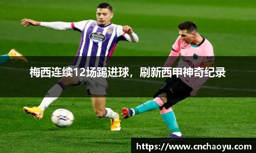 梅西连续12场踢进球，刷新西甲神奇纪录