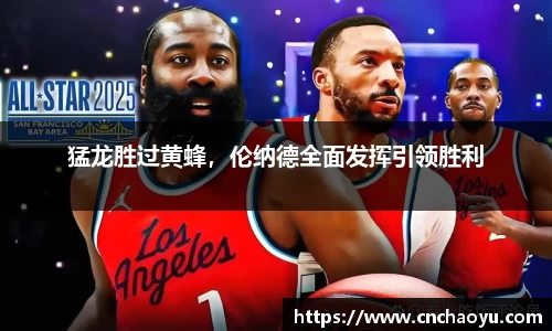 猛龙胜过黄蜂，伦纳德全面发挥引领胜利