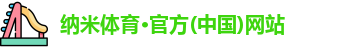 纳米体育官网